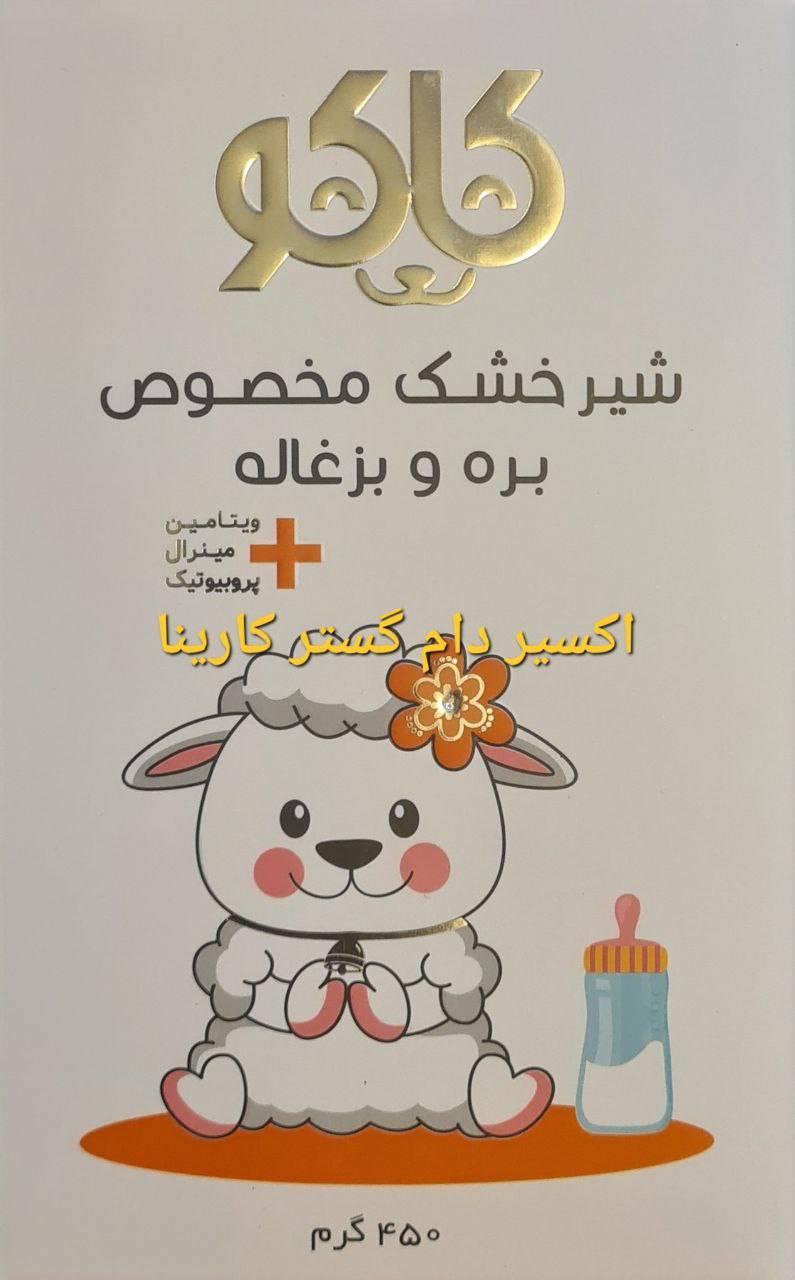 شیر خشک مخصوص بره و بزغاله