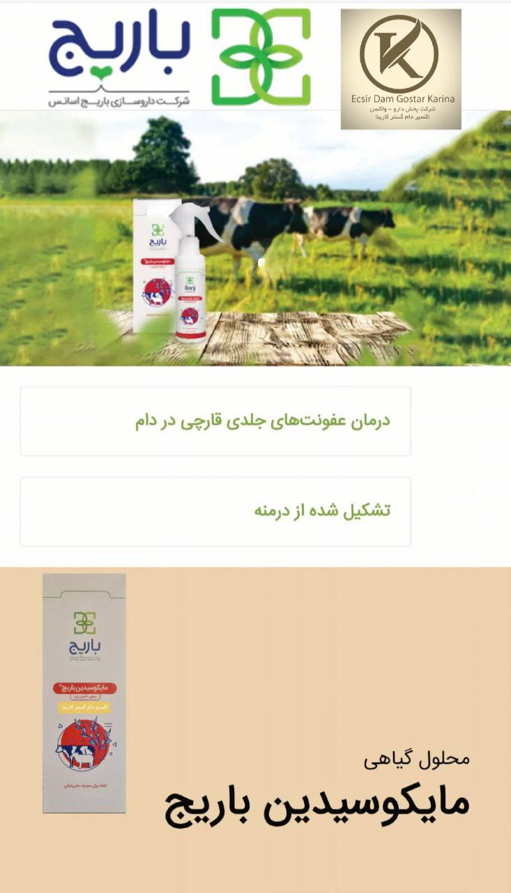 مایکوسیدین باریج