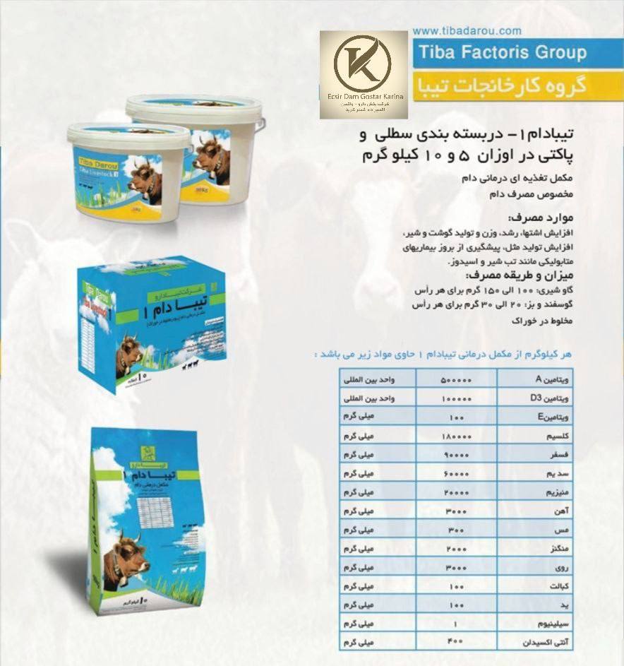 مکمل تیبادام ۱